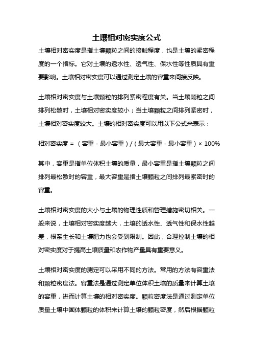 土壤相对密实度公式