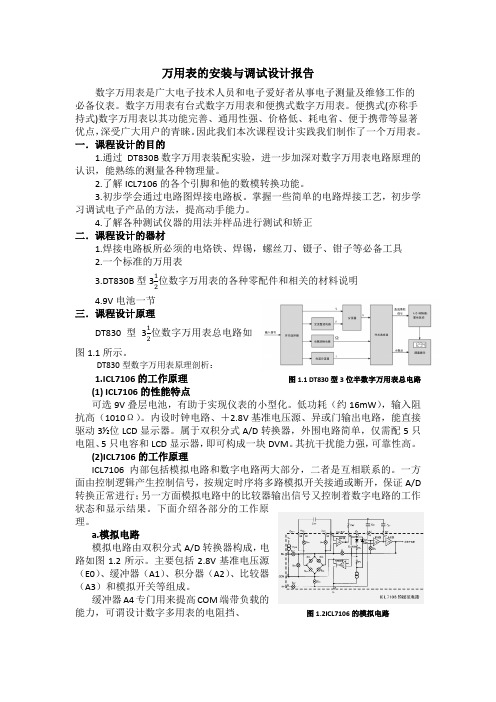 万用表的安装与调试报告