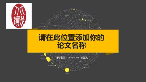 北京戏曲艺术职业学院简约黑黄配色论文答辩PPT模板毕业论文毕业答辩开题报告优秀PPT模板