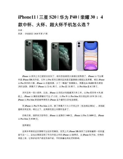 iPhone11  三星S20  华为P40  荣耀30： 4款中杯、大杯、超大杯手机怎么选？