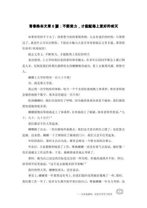 青春励志文章5篇：不断努力,才能配得上更好的明天