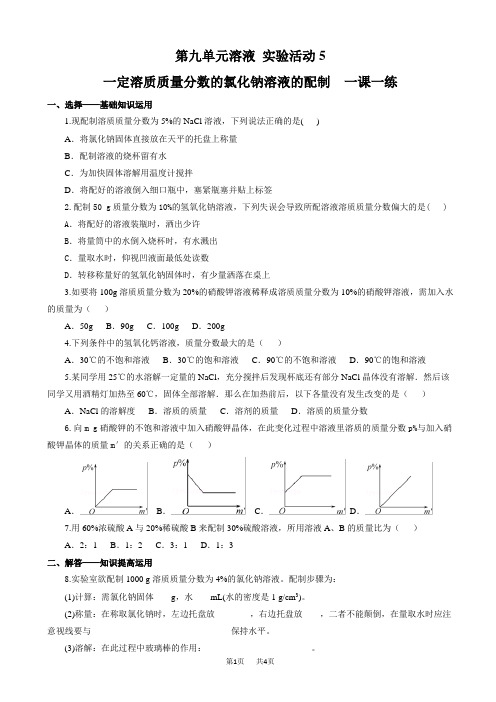 人教版九年化学下册一课一练第九单元溶液_实验活动5_一定溶质质量分数的氯化钠溶液的配制(含解析)