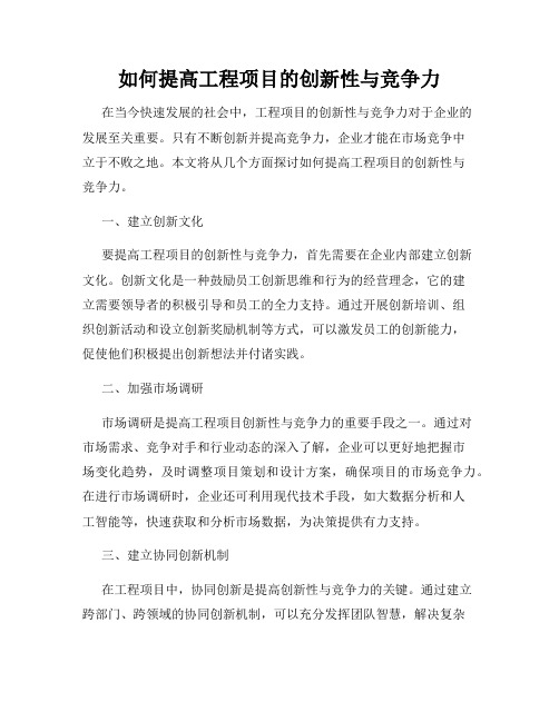 如何提高工程项目的创新性与竞争力