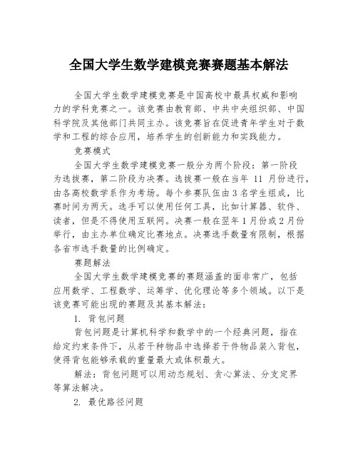 全国大学生数学建模竞赛赛题基本解法