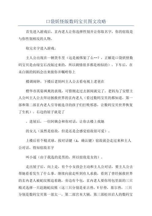 口袋妖怪版数码宝贝图文攻略