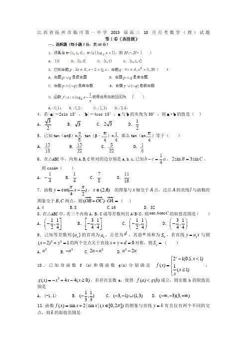 江西省抚州市临川第一中学2015届高三上学期10月月考数学(理)试题