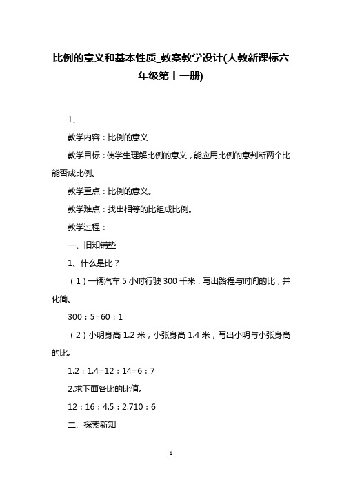 比例的意义和基本性质_教案教学设计(人教新课标六年级第十一册)