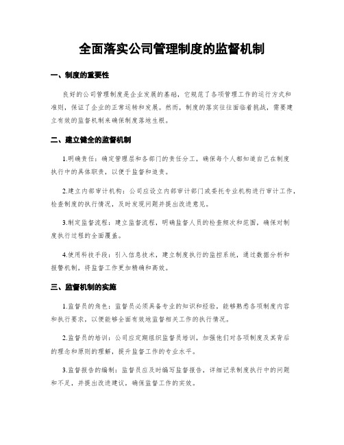 全面落实公司管理制度的监督机制