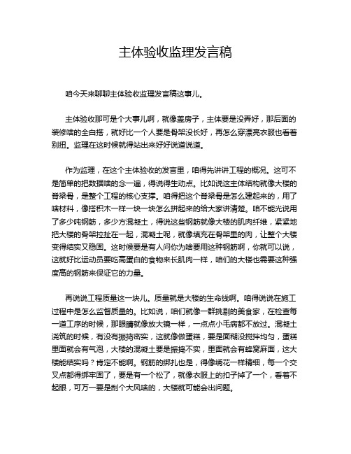 主体验收监理发言稿