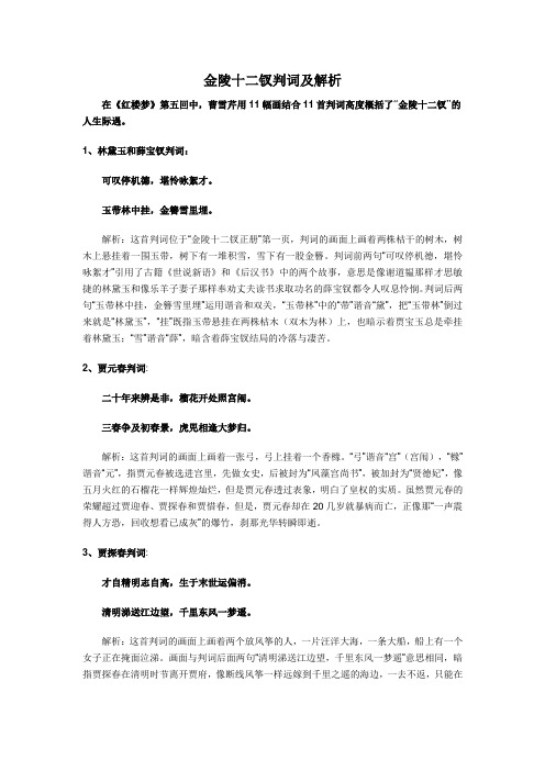 红楼梦金陵十二钗判词及解析