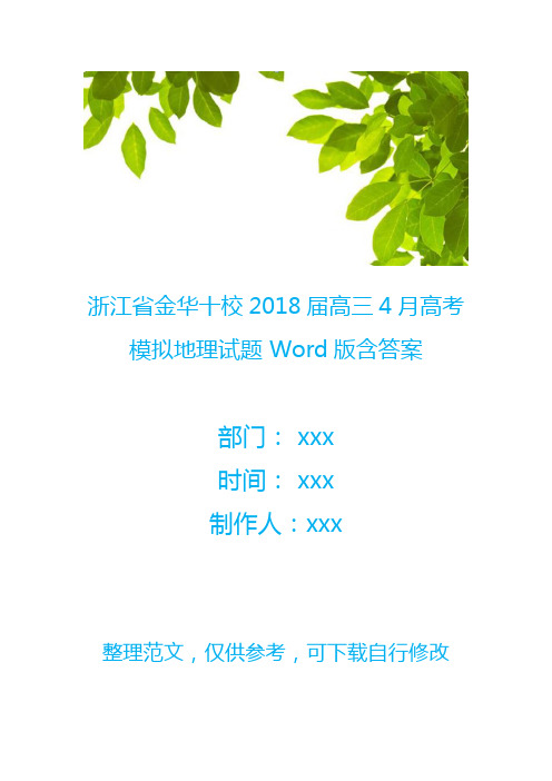 浙江省金华十校2018届高三4月高考模拟地理试题 Word版含答案