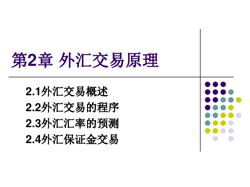 第2章外汇交易原理