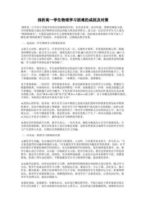 浅析高一学生物理学习困难的成因及对策