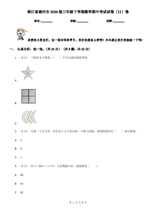 浙江省湖州市2020版三年级下学期数学期中考试试卷(II)卷