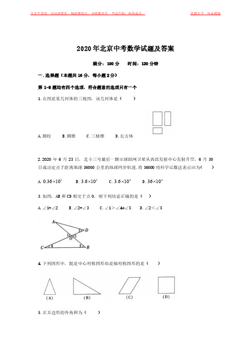 2020年北京中考数学试题及答案