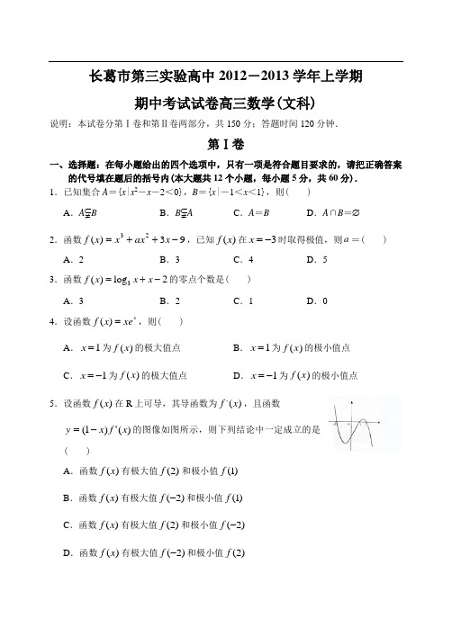 河南省长葛市第三实验高中12—13上学期高三数学(文科)期中考试试卷