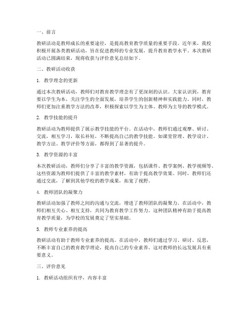 教研活动收获评价意见