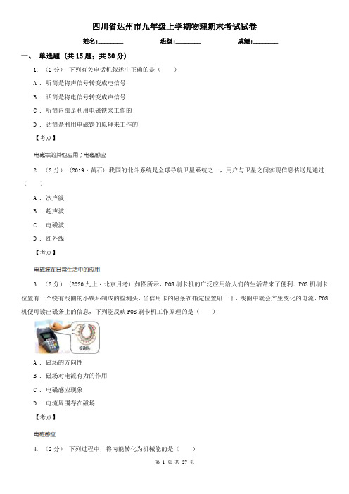 四川省达州市九年级上学期物理期末考试试卷