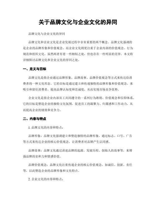 关于品牌文化与企业文化的异同