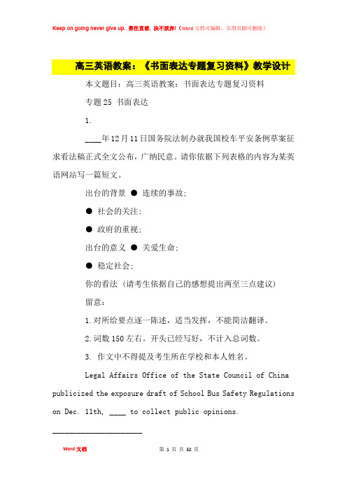 高中优秀教案高三英语教案：《书面表达专题复习资料》教学设计