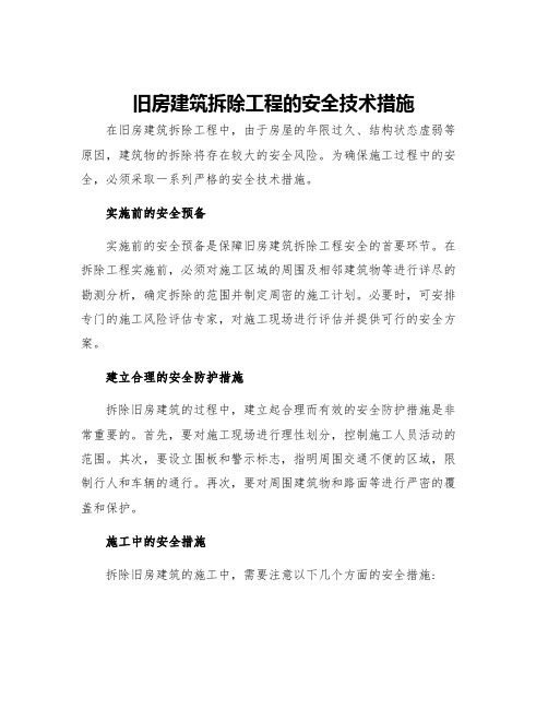 旧房建筑拆除工程的安全技术措施