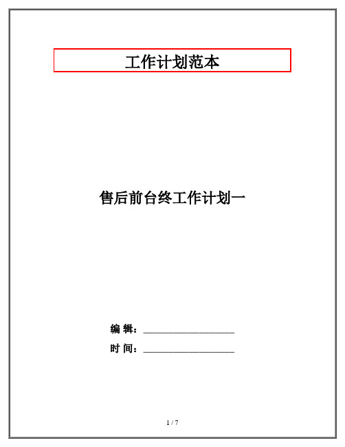 售后前台终工作计划一