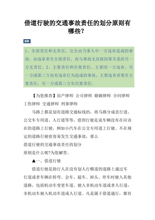 借道行驶的交通事故责任的划分原则有哪些?
