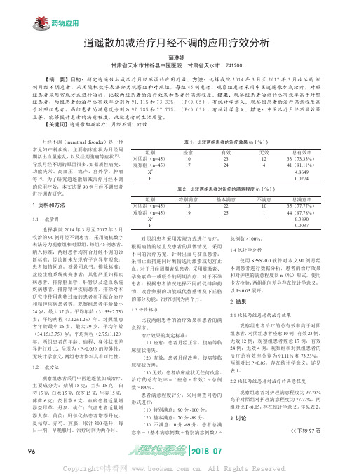 逍遥散加减治疗月经不调的应用疗效分析