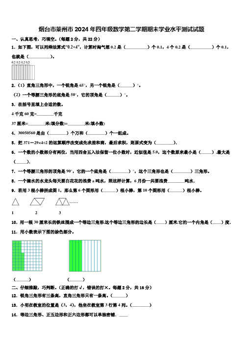 烟台市莱州市2024年四年级数学第二学期期末学业水平测试试题含解析