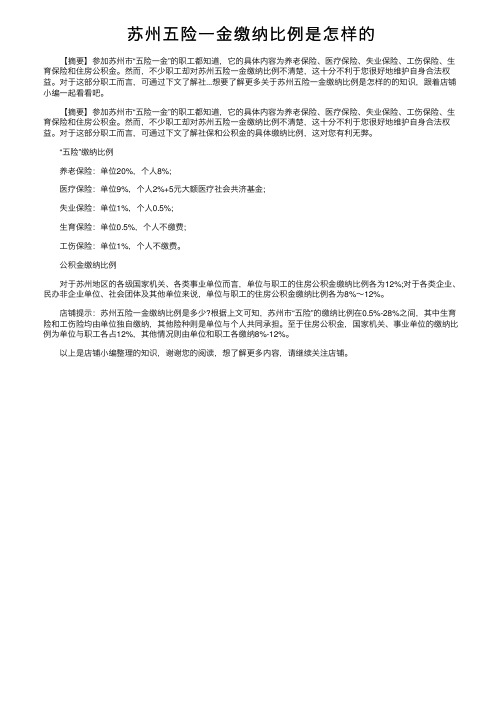 苏州五险一金缴纳比例是怎样的