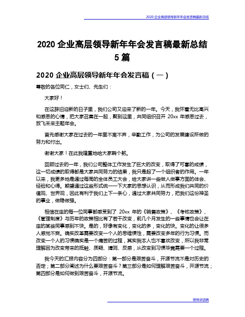 2020企业高层领导新年年会发言稿最新总结5篇