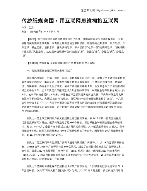 传统纸媒突围：用互联网思维拥抱互联网