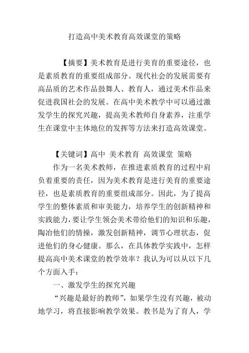 打造高中美术教育高效课堂的策略