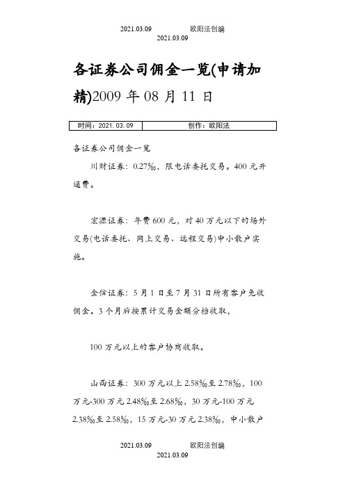 各大证券公司佣金一览表-各券商的佣金之欧阳法创编