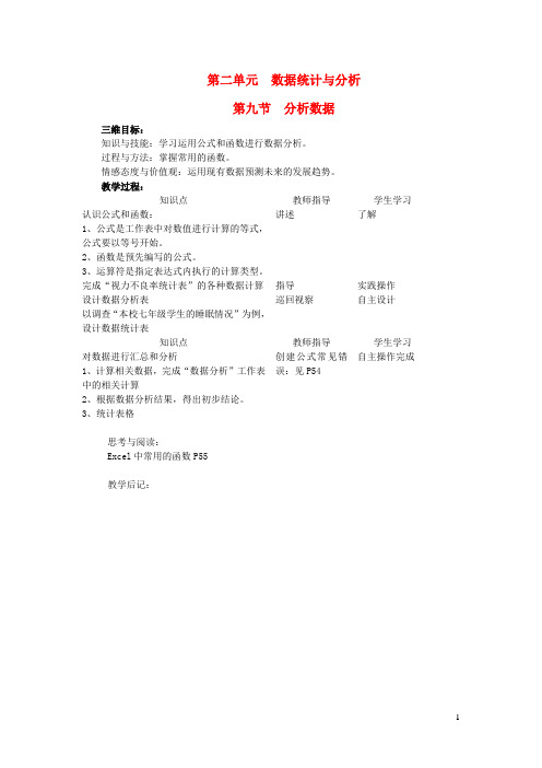 七年级信息技术下册第二单元数据统计与分析第九节分析数据教案