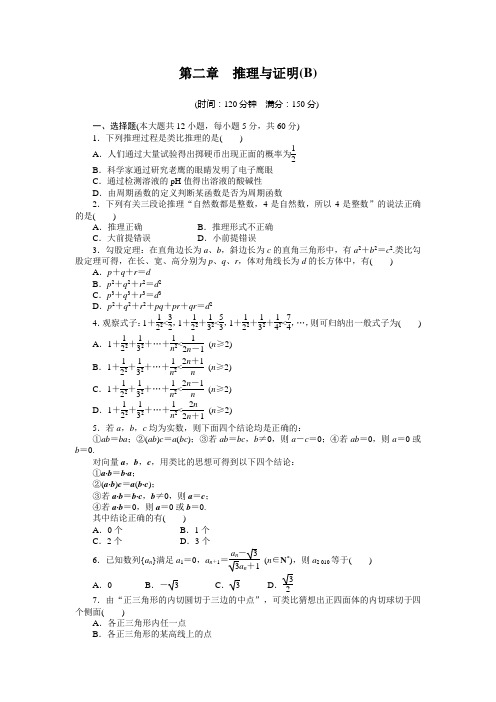 第二章 直接证明与间接证明章末检测(B)