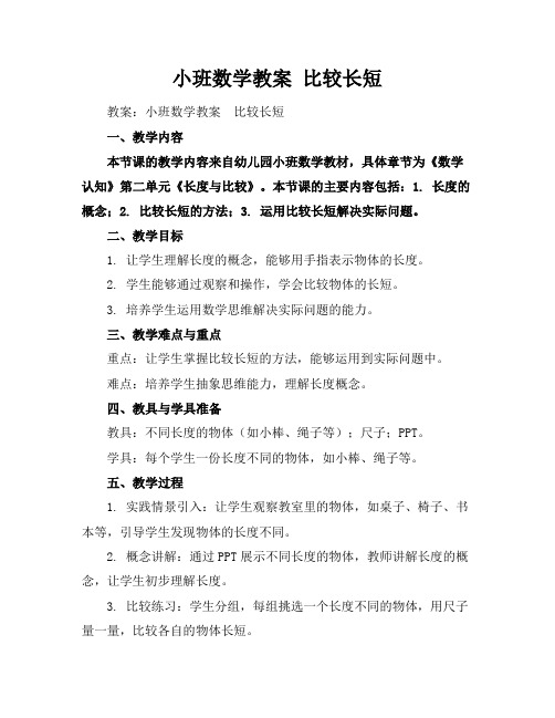 小班数学教案比较长短