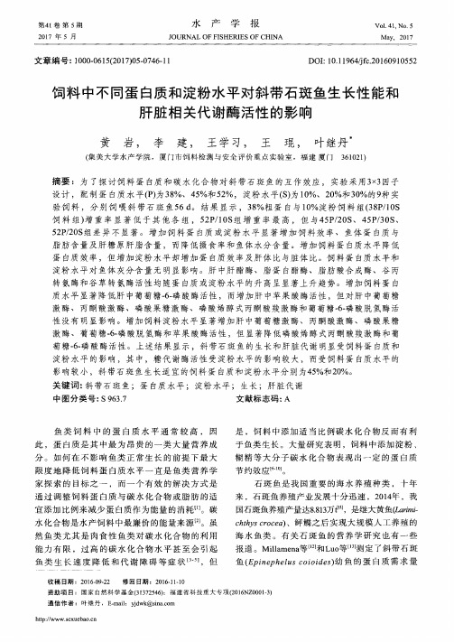 饲料中不同蛋白质和淀粉水平对斜带石斑鱼生长性能和肝脏相关代谢