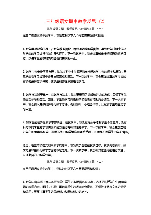 三年级语文期中教学反思3篇