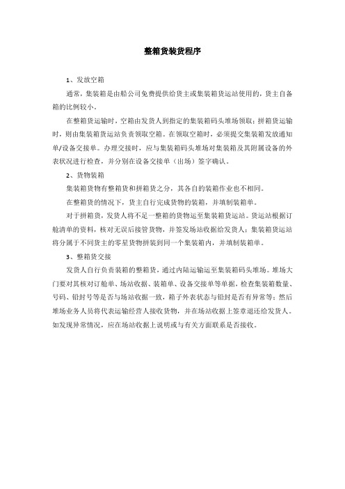 整箱货装货程序