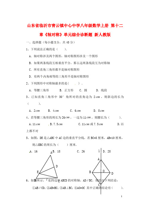 山东省临沂市青云镇中心中学八年级数学上册 第十二章《轴对称》单元综合诊断题(无答案) 新人教版