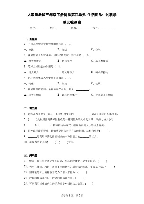 人教鄂教版版三年级下册科学第四单元生活用品中的科学单元试题(含答案)