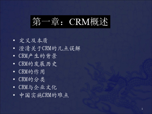 《CRM客户关系管理》PPT课件_OK