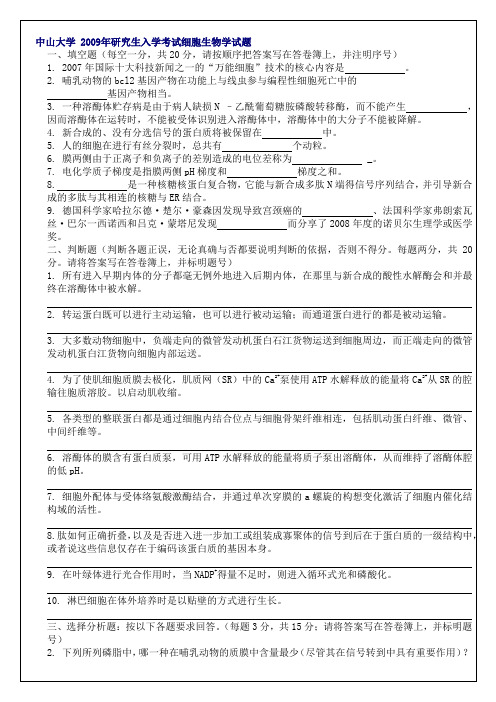 09细胞生物学真题中山大学研究生入学考试