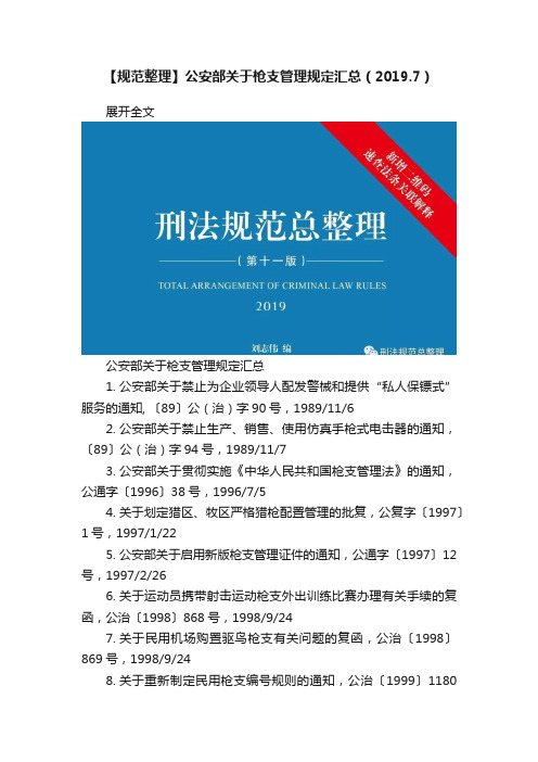 【规范整理】公安部关于枪支管理规定汇总（2019.7）