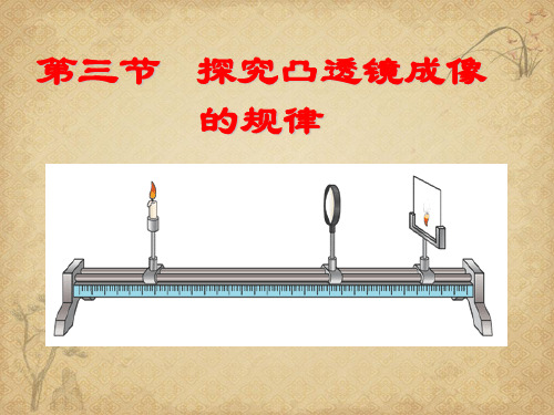 【一线精品】初中物理-探究凸透镜成像的规律17 人教版最新精品公开课件