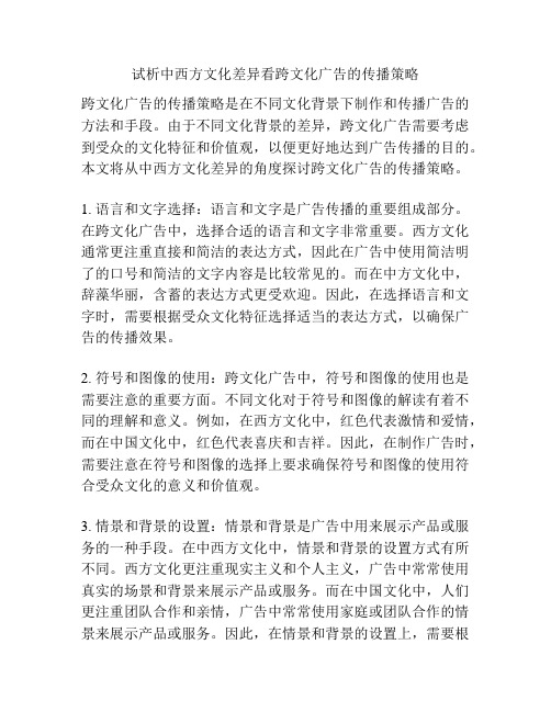 试析中西方文化差异看跨文化广告的传播策略