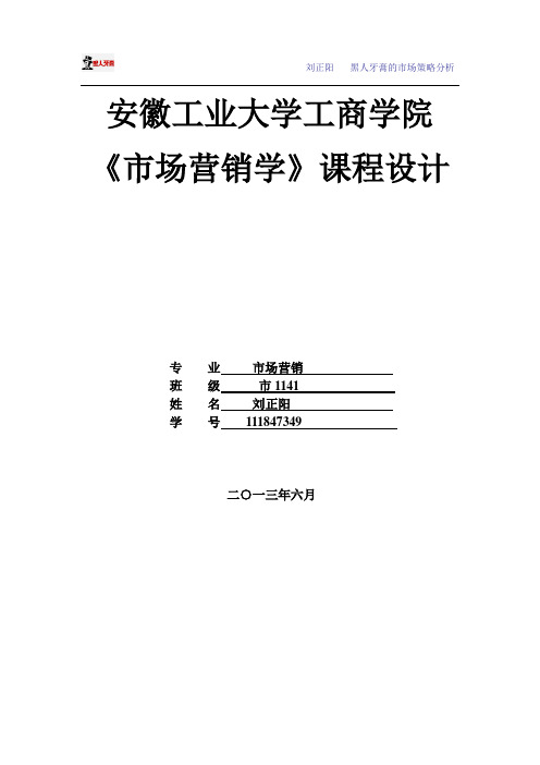 黑人牙膏市场营销分析