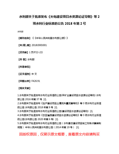 水利部关于批准发布《火电建设项目水资源论证导则》等2项水利行业标准的公告 2018年第2号