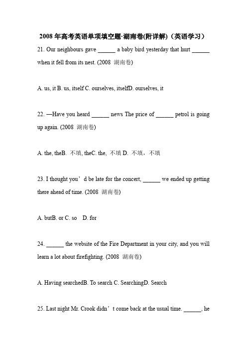 2008年高考英语单项填空题·湖南卷(附详解)(英语学习).doc